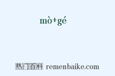 靺韐是什么意思的图片